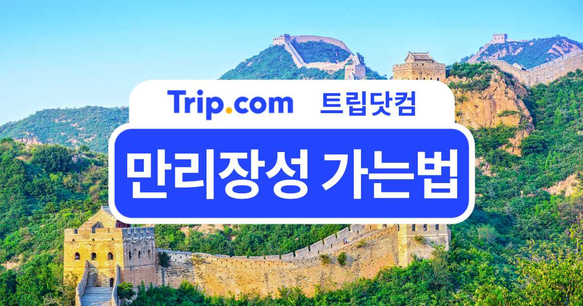 만리장성 가는법 가이드