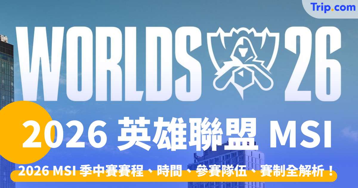 2026 英雄聯盟MSI季中賽賽程、時間、參賽隊伍、賽制全解析！ | Trip.com