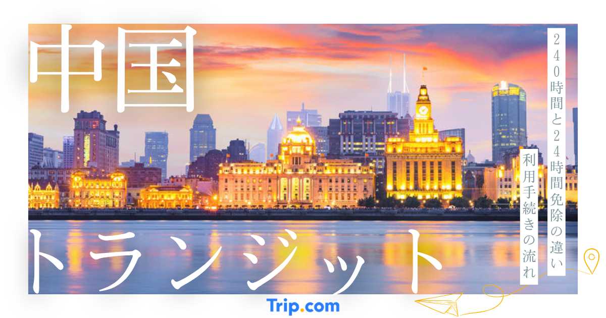中国トランジット完全ガイド！240時間ビザ免除の条件と利用方法