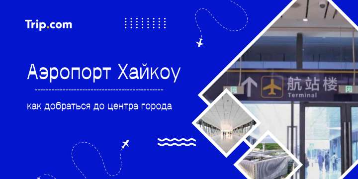 Как добраться из аэропорта Хайкоу до города: полный гид | Trip.com