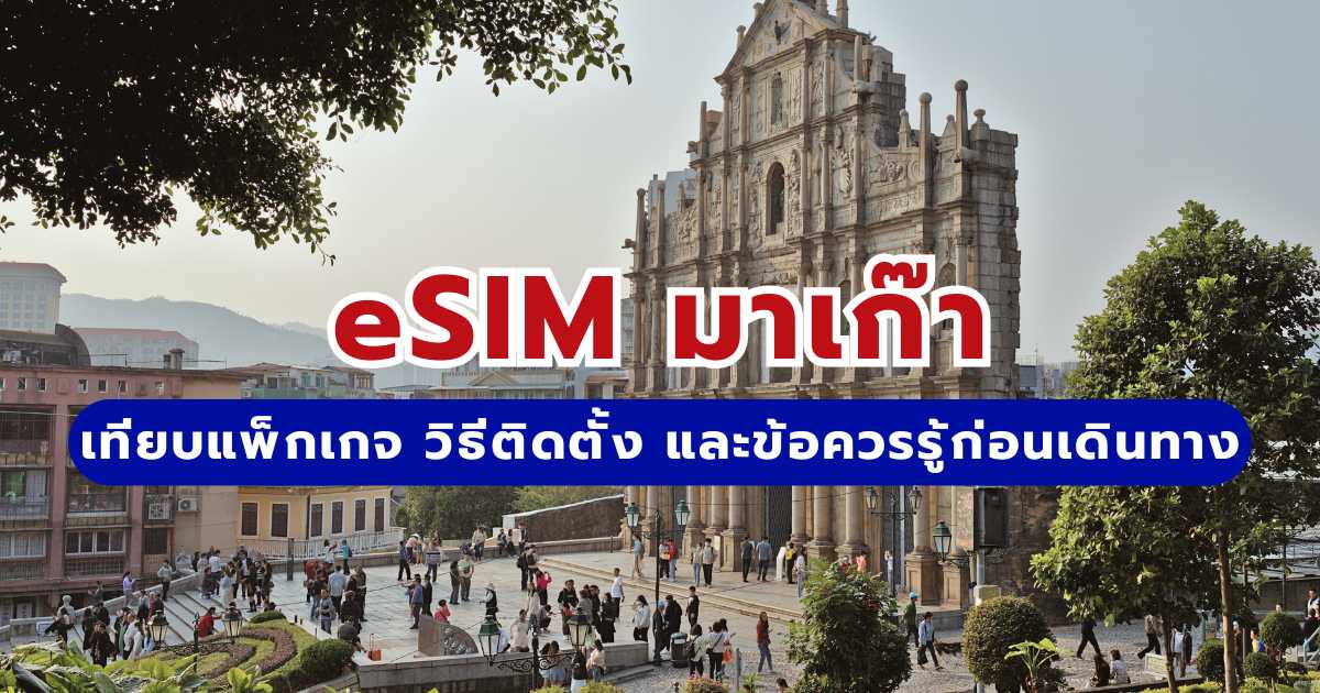 eSIM มาเก๊า 2569: เทียบแพ็กเกจ วิธีติดตั้ง และข้อควรรู้ก่อนเดินทาง | Trip.com