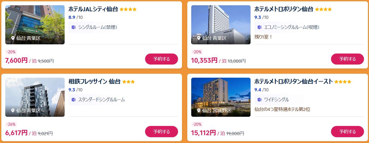 今週のおすすめホテル・仙台例