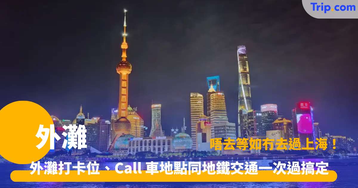 外灘攻略 2026 | 5大必打卡景點、夜遊黃浦江路線與交通指南 | Trip.com