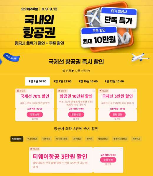 트립닷컴 9.9 메가세일 항공권 특가