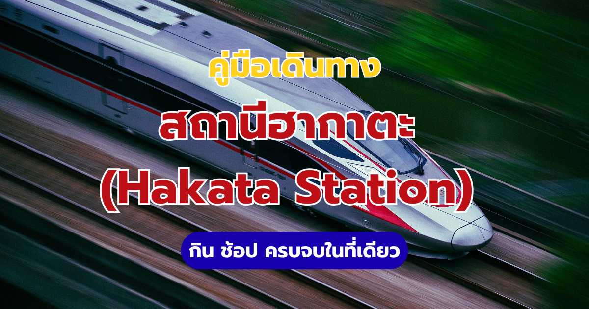 สถานีฮากาตะ