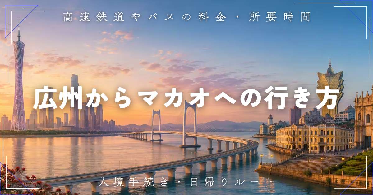 広州からマカオはどう行く？高速鉄道・バスの料金、時間、日帰りルートを解説 | Trip.com