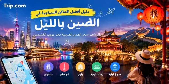 دليل أفضل أماكن للزيارة في الصين بالليل 2026 | تجارب عائلية فاخرة | Trip.com