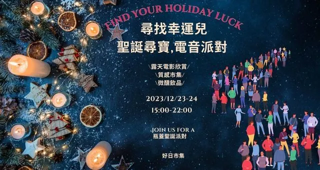 南港聖誕派對、市集、露天電影活動