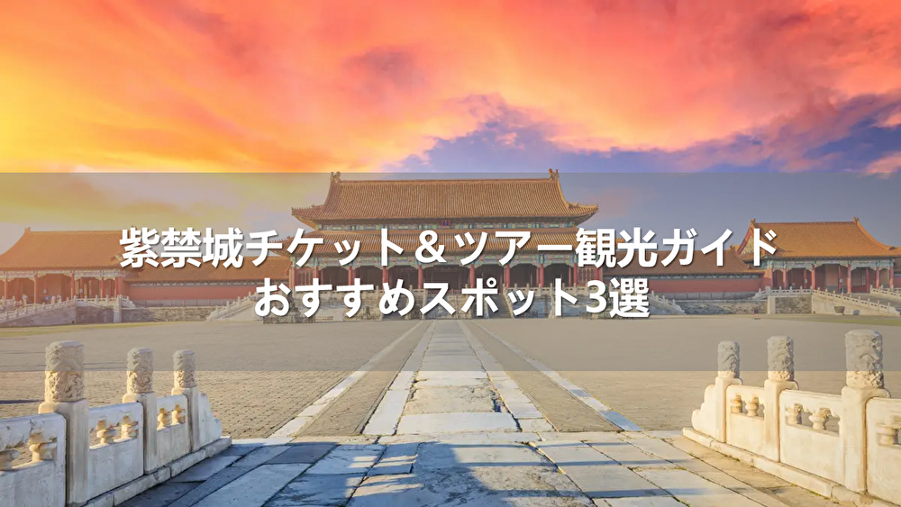 紫禁城チケット＆ツアー観光ガイド！おすすめスポット3選