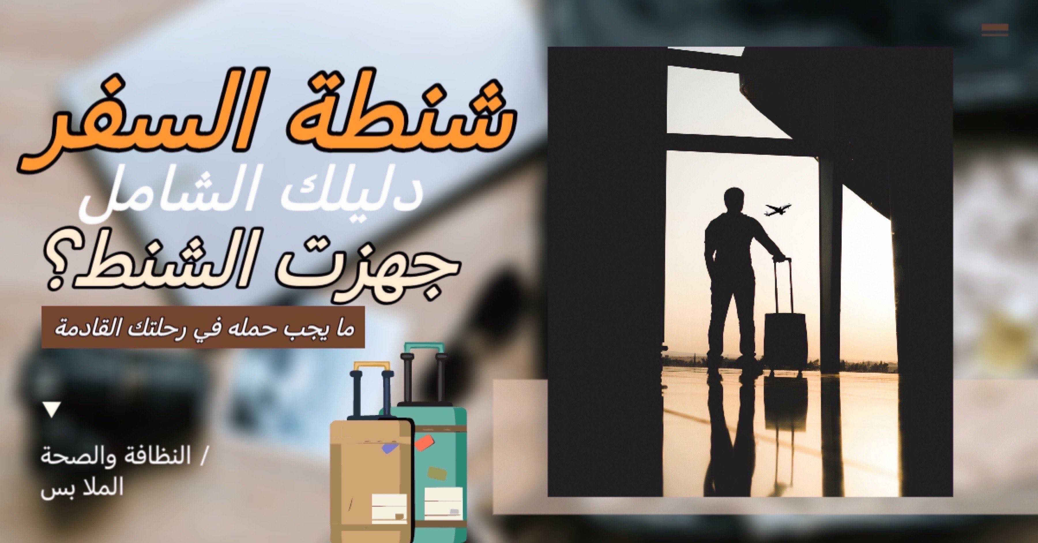 شنطة السفر