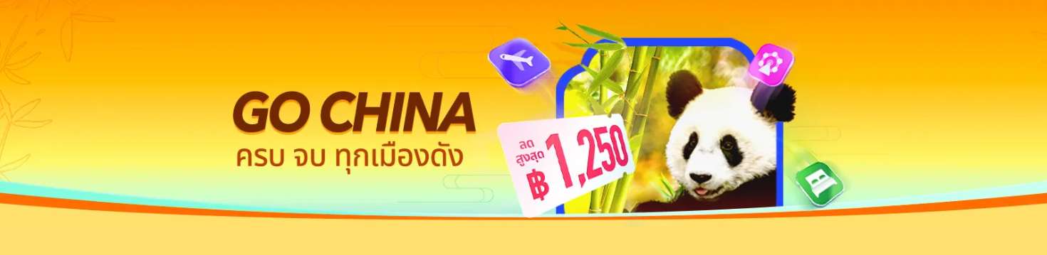 ไปจีน - เที่ยวบิน โรงแรม และอื่นๆ