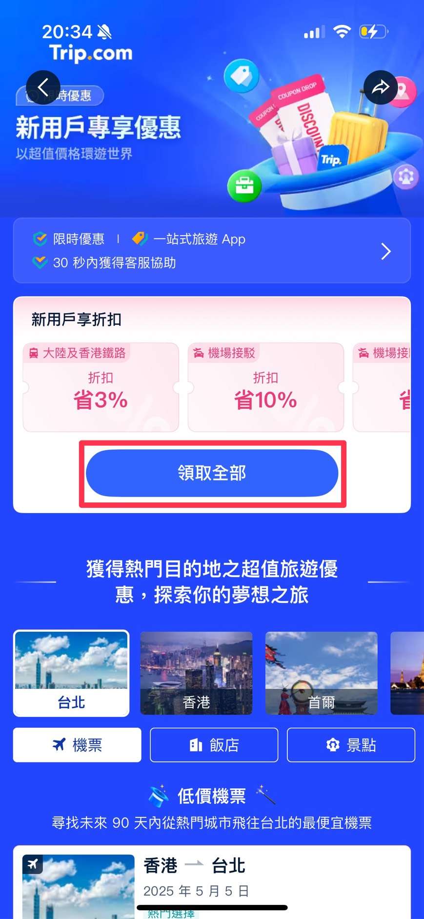 Trip.com App 優惠
