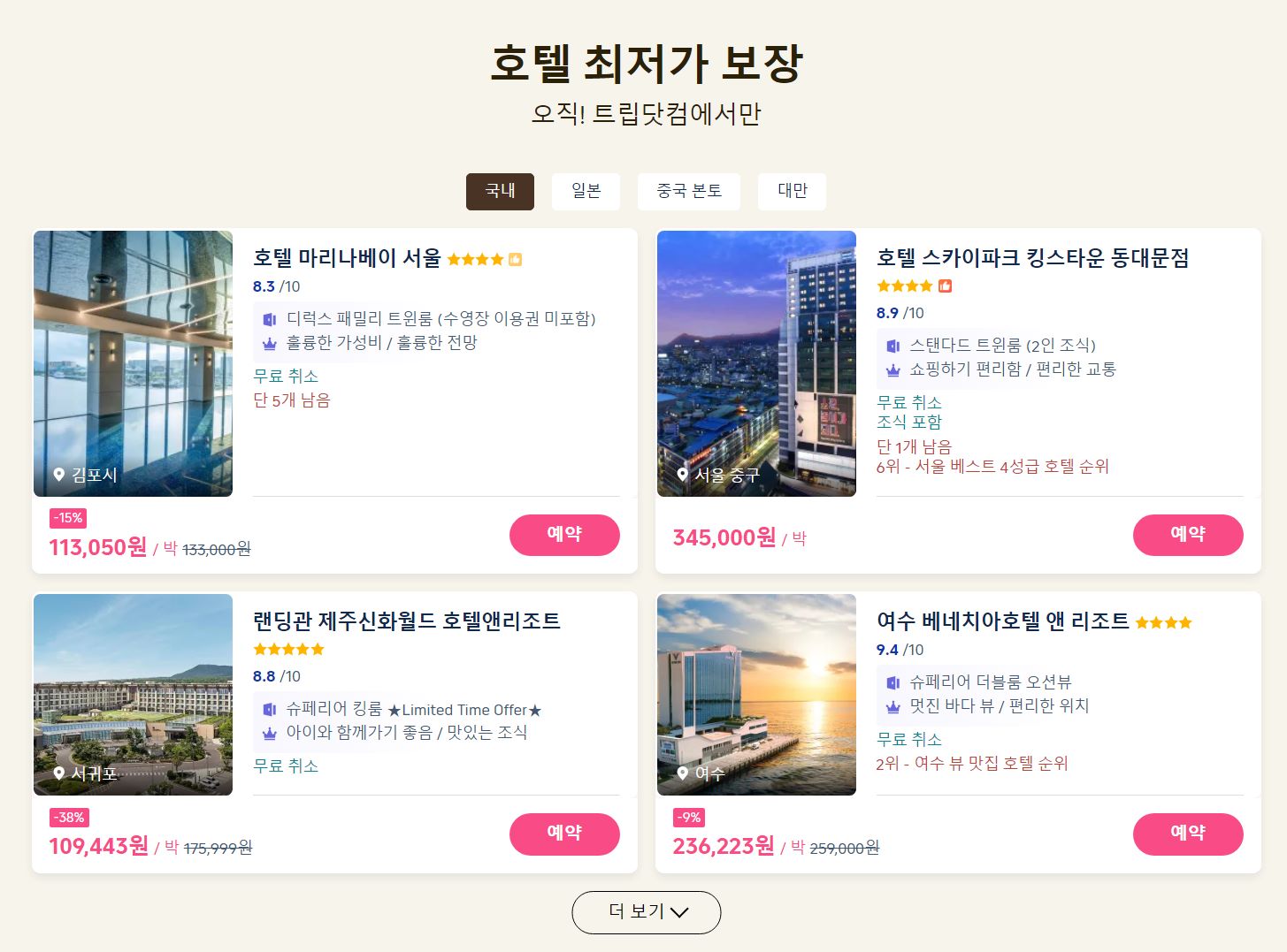 트립닷컴 호텔 최저가 보장