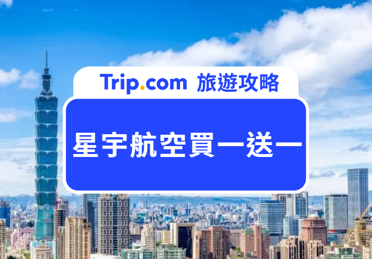 星宇航班買一送一