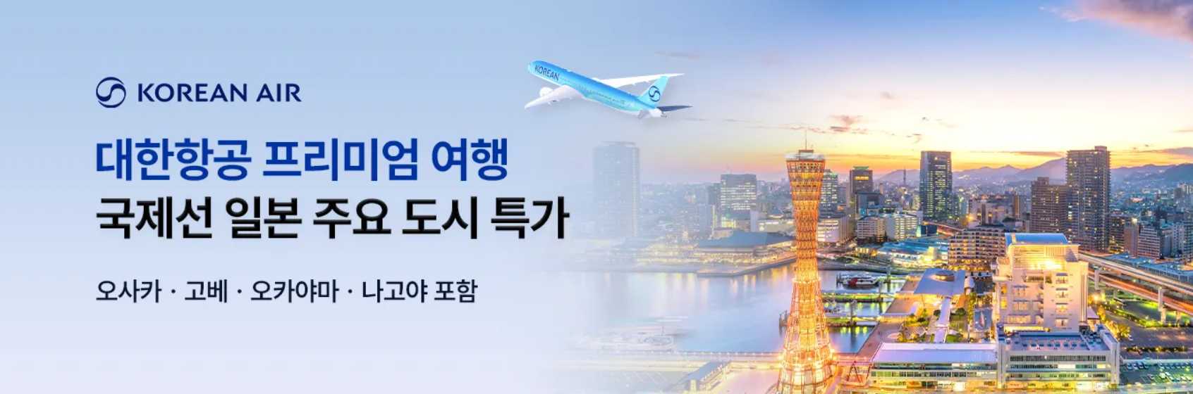 대한항공 일본 항공권 특가