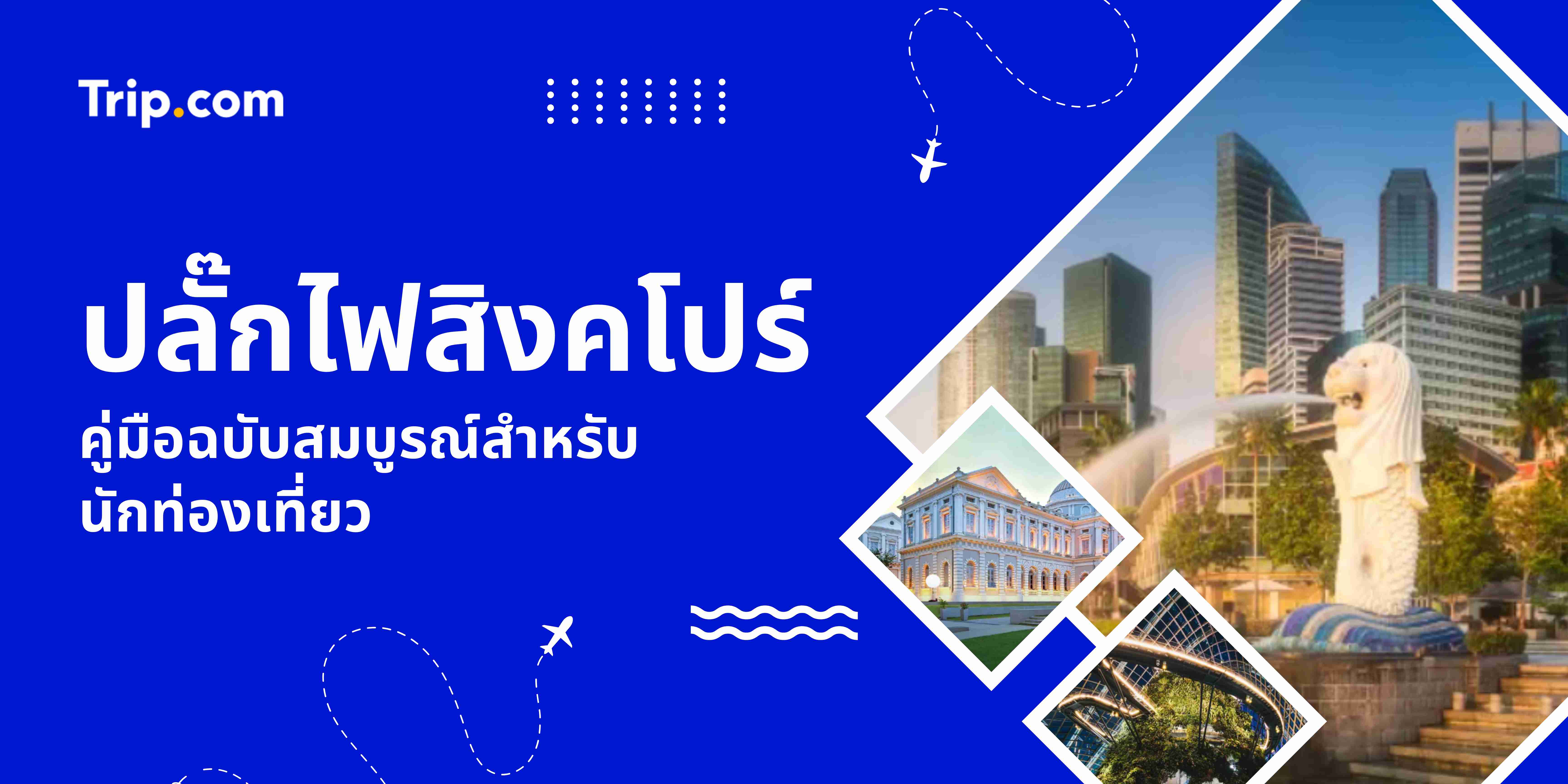 คู่มือปลั๊กไฟสิงคโปร์สำหรับนักท่องเที่ยว