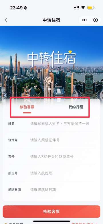 東方航空中轉住宿教學