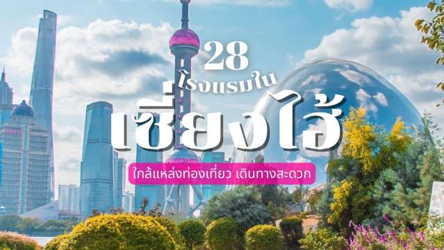 28 ที่พักเซี่ยงไฮ้