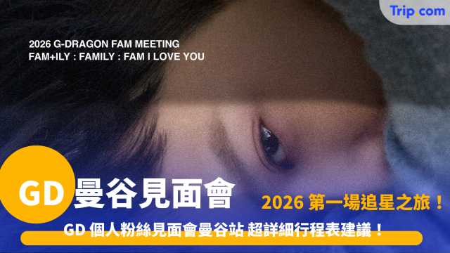 GD 個人粉絲見面會曼谷站 | 2026 搶票攻略、BITEC 交通及酒店推薦 | Trip.com