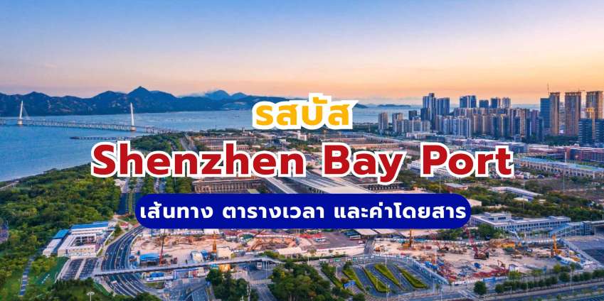 รถบัส Shenzhen Bay Port 2569: เส้นทาง ตารางเวลา และค่าโดยสาร