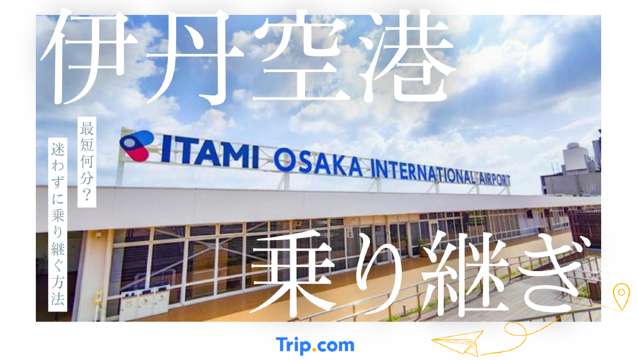 伊丹空港の乗り継ぎ