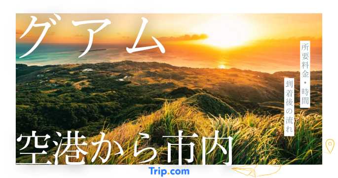 グアム空港から市内への行き方3選｜送迎・タクシー・レンタカー