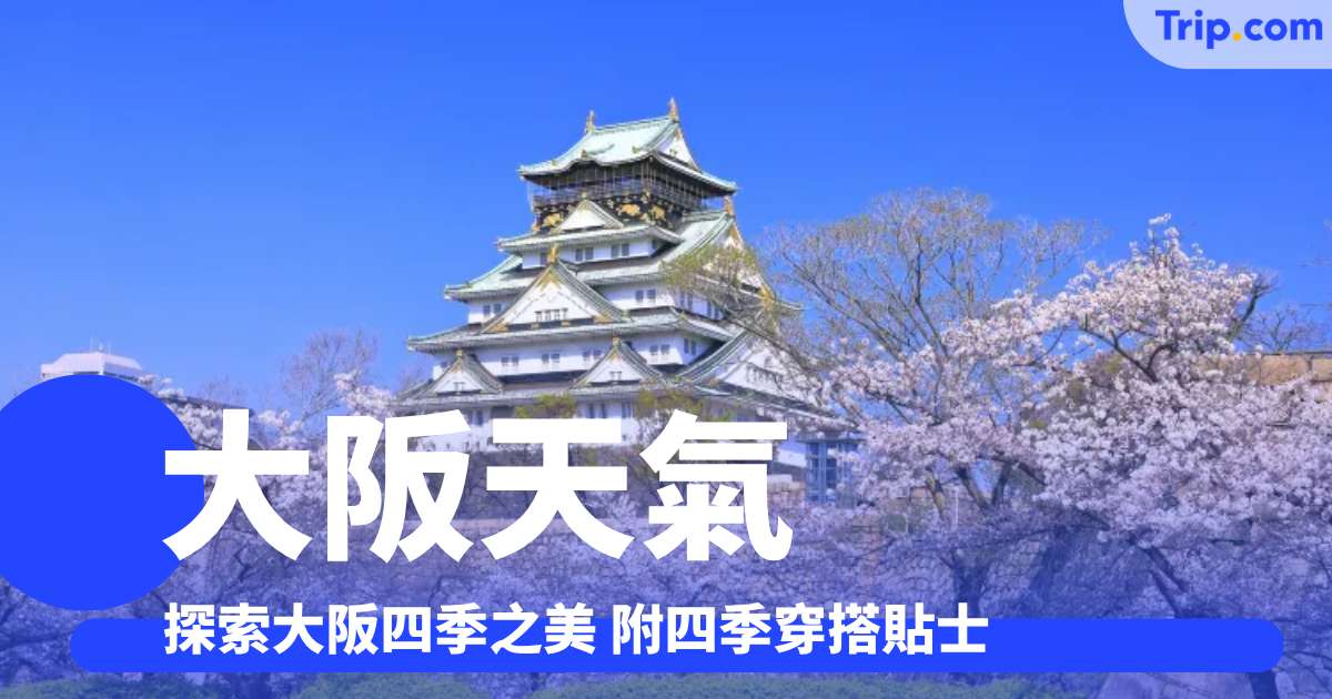 2026年大阪天氣預報：探索四季之美 附四季穿搭貼士 | Trip.com