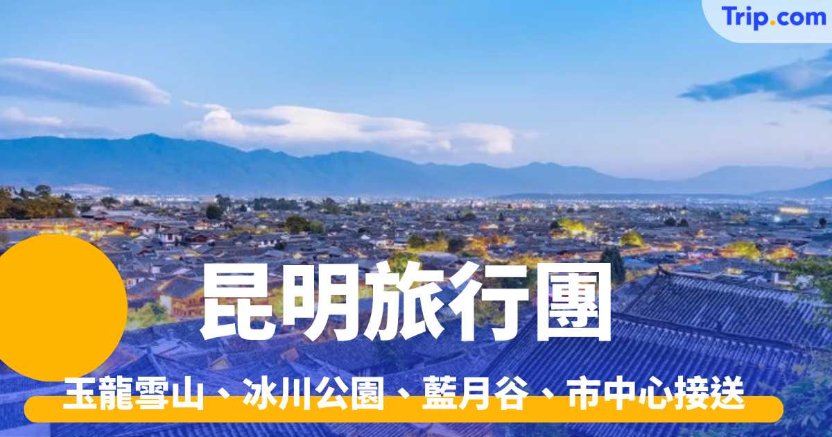 昆明旅行團