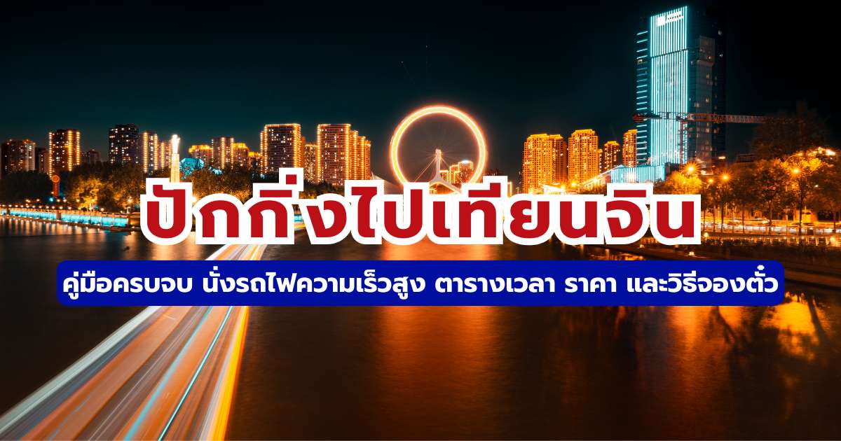 ปักกิ่งไปเทียนจิน 2569: นั่งรถไฟความเร็วสูง ตารางเวลา ราคา วิธีจองตั๋ว | Trip.com