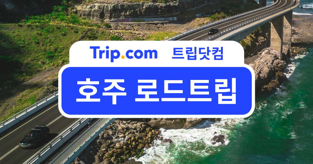 호주 로드트립 추천 지역! 지역별 베스트 루트 총정리 | 트립닷컴