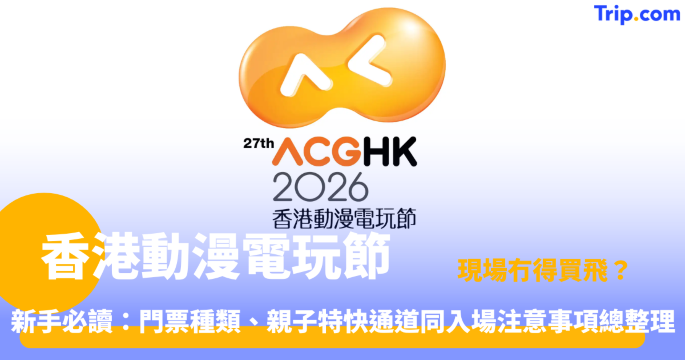 香港動漫電玩節 | 門票優惠、頭籌抽籤及展區亮點全攻略 | Trip.com