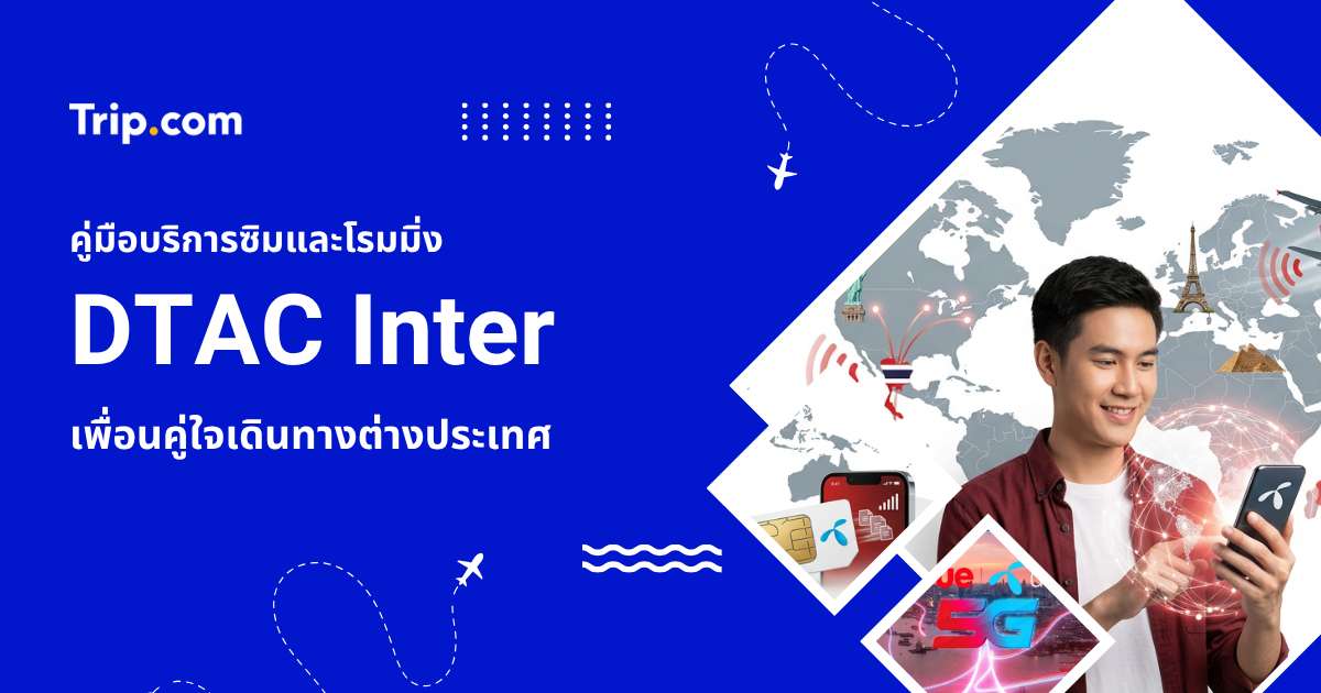 ต้องรู้ก่อนซื้อ DTAC Inter 2569 แพ็กเกจเน็ตเที่ยวต่างประเทศ | Trip.com