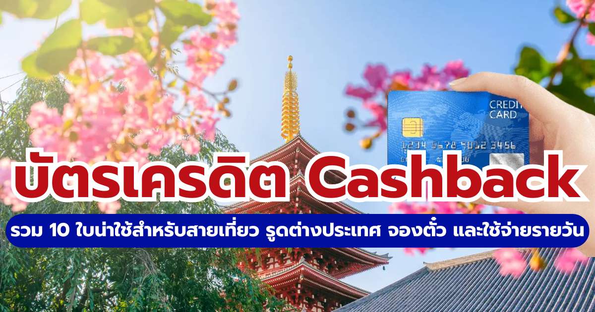 10 บัตรเครดิต Cashback 2569 คืนเงินคุ้ม เที่ยวต่างประเทศสะใจ | Trip.com