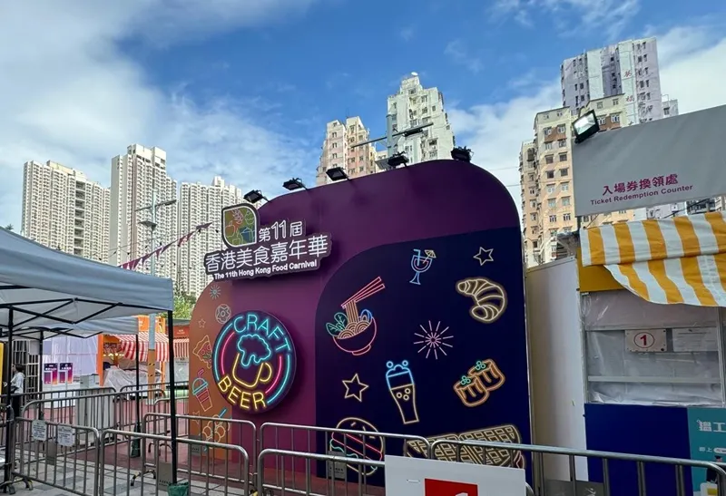 第11屆香港美食嘉年華活動會場