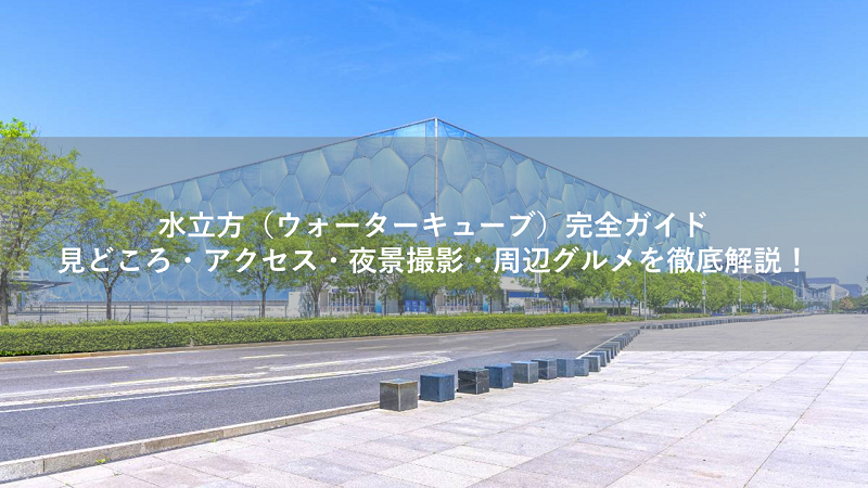水立方（ウォーターキューブ）完全ガイド