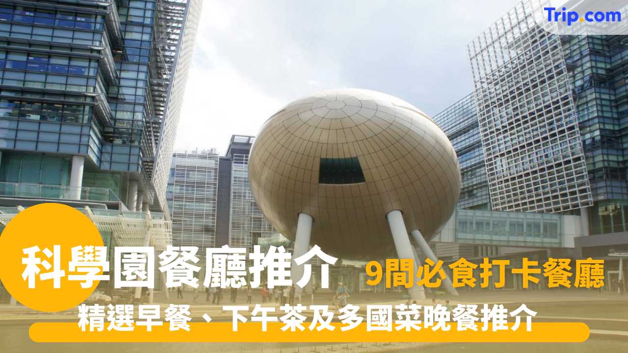 科學園餐廳推介