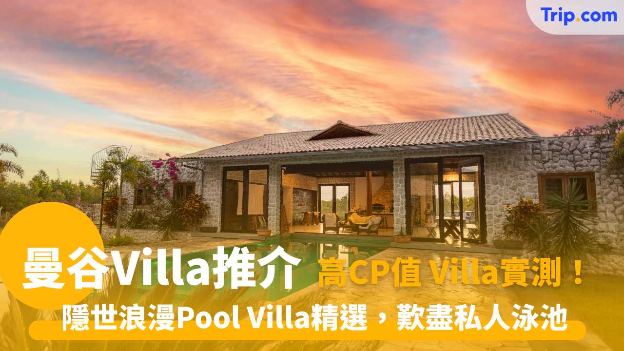 10大曼谷Villa推介