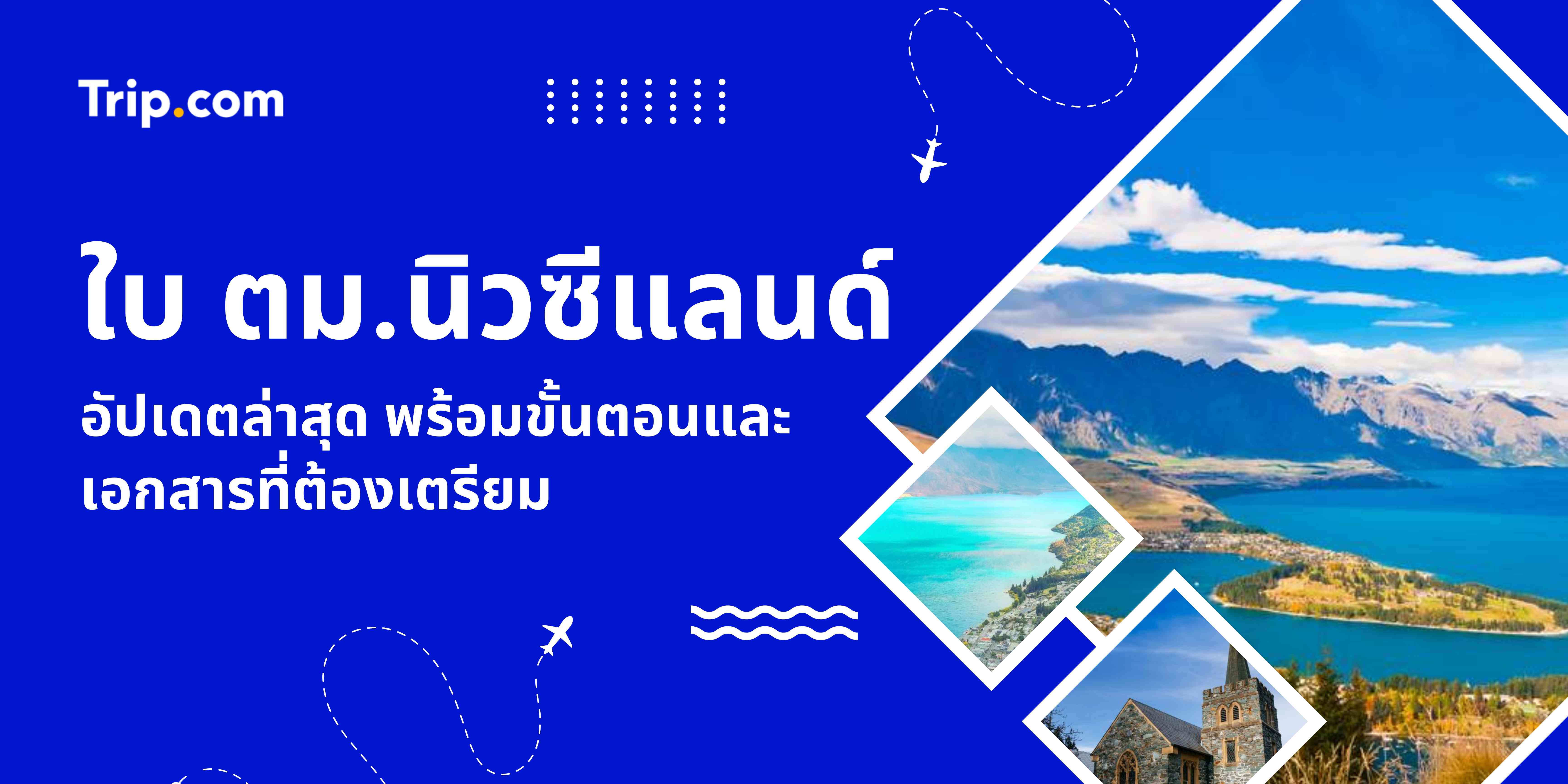 ใบ ตม.นิวซีแลนด์