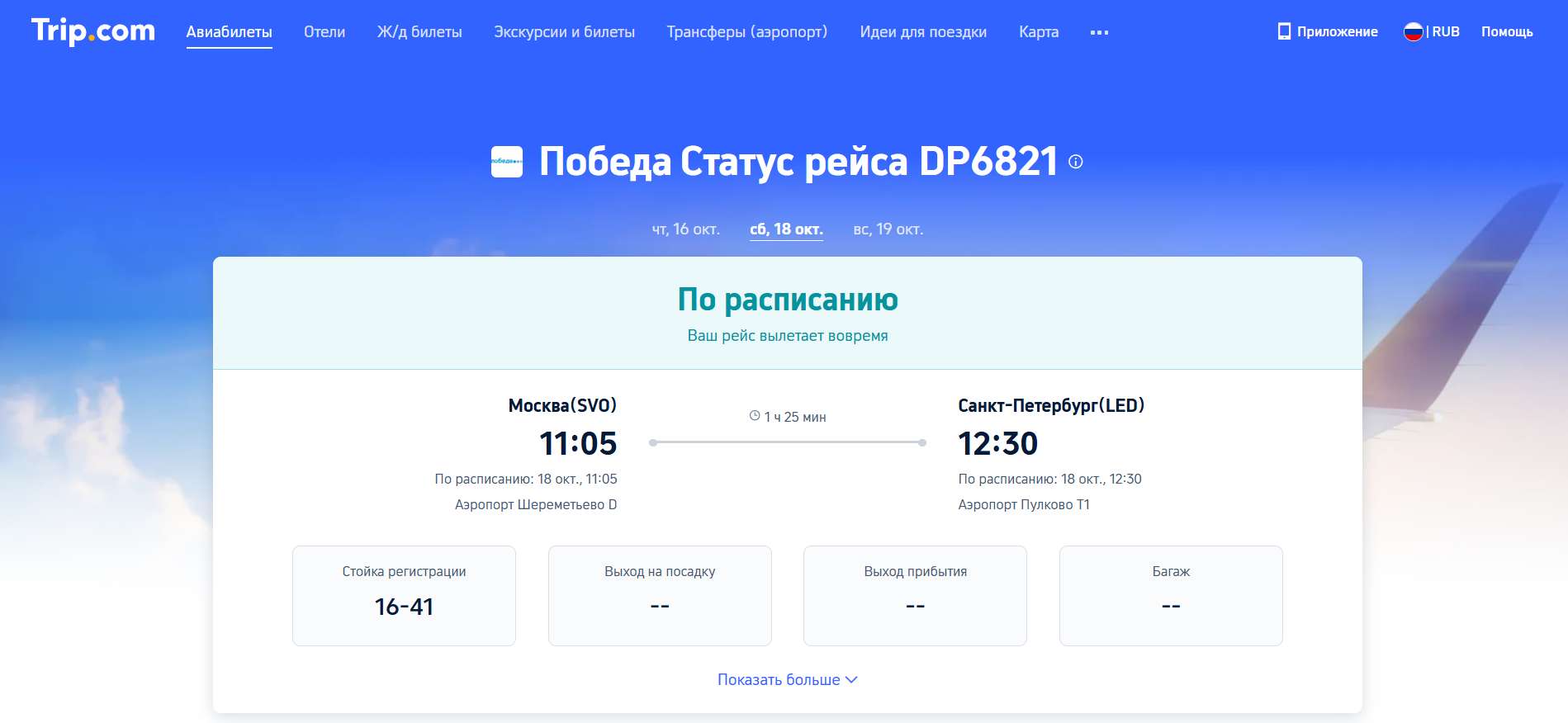 DP6821 статус рейса trip.com