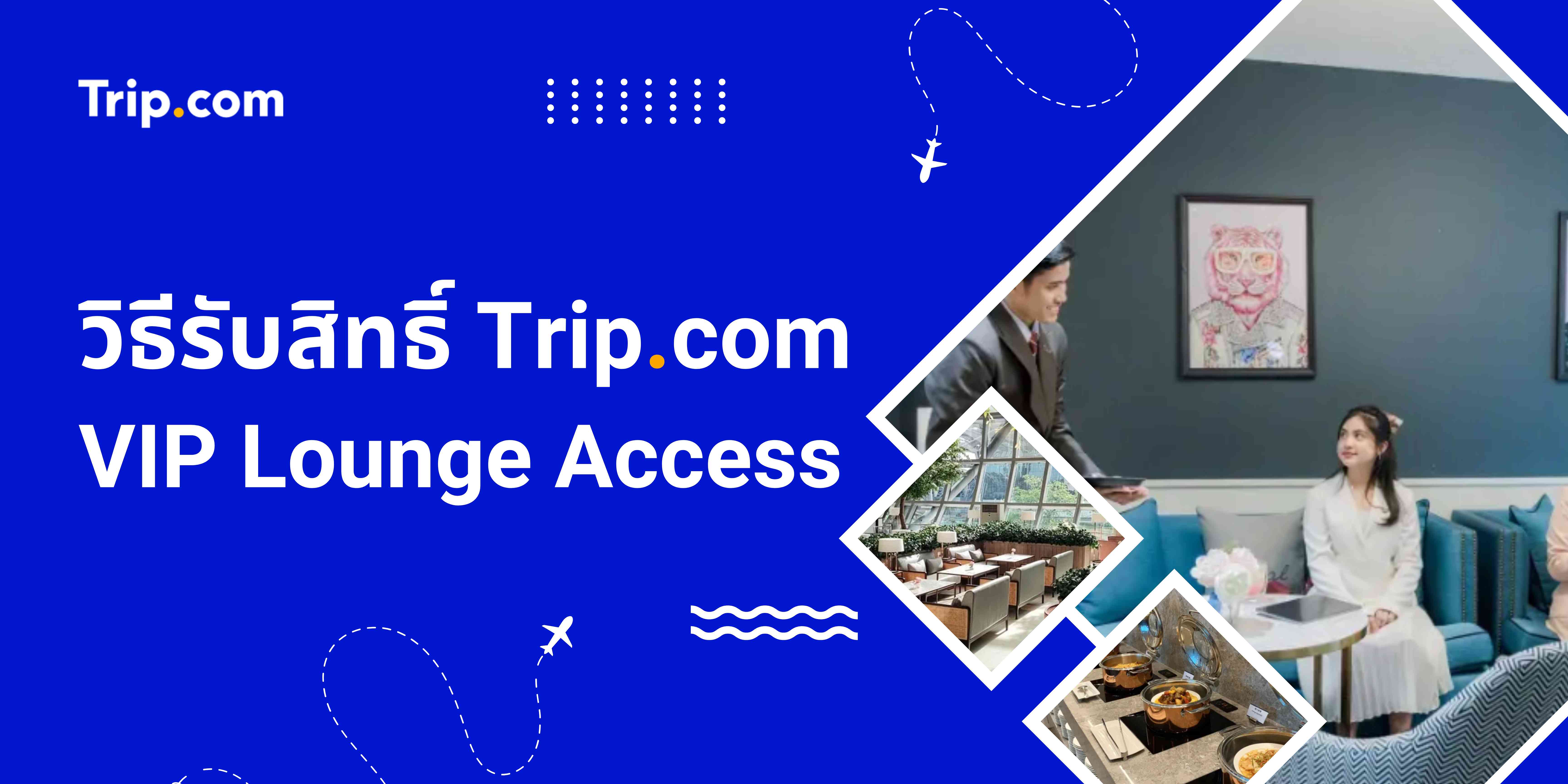 วิธีรับสิทธิ์ Trip.com VIP Lounge Access