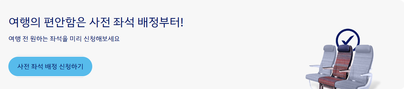 국제선 비행기 좌석 선택 언제
