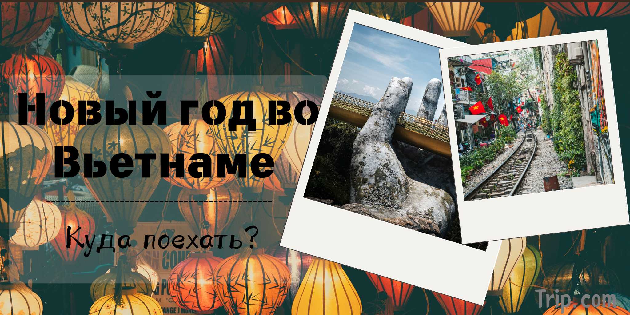 Новый год во Вьетнаме 2025: Куда поехать? | Trip.com
