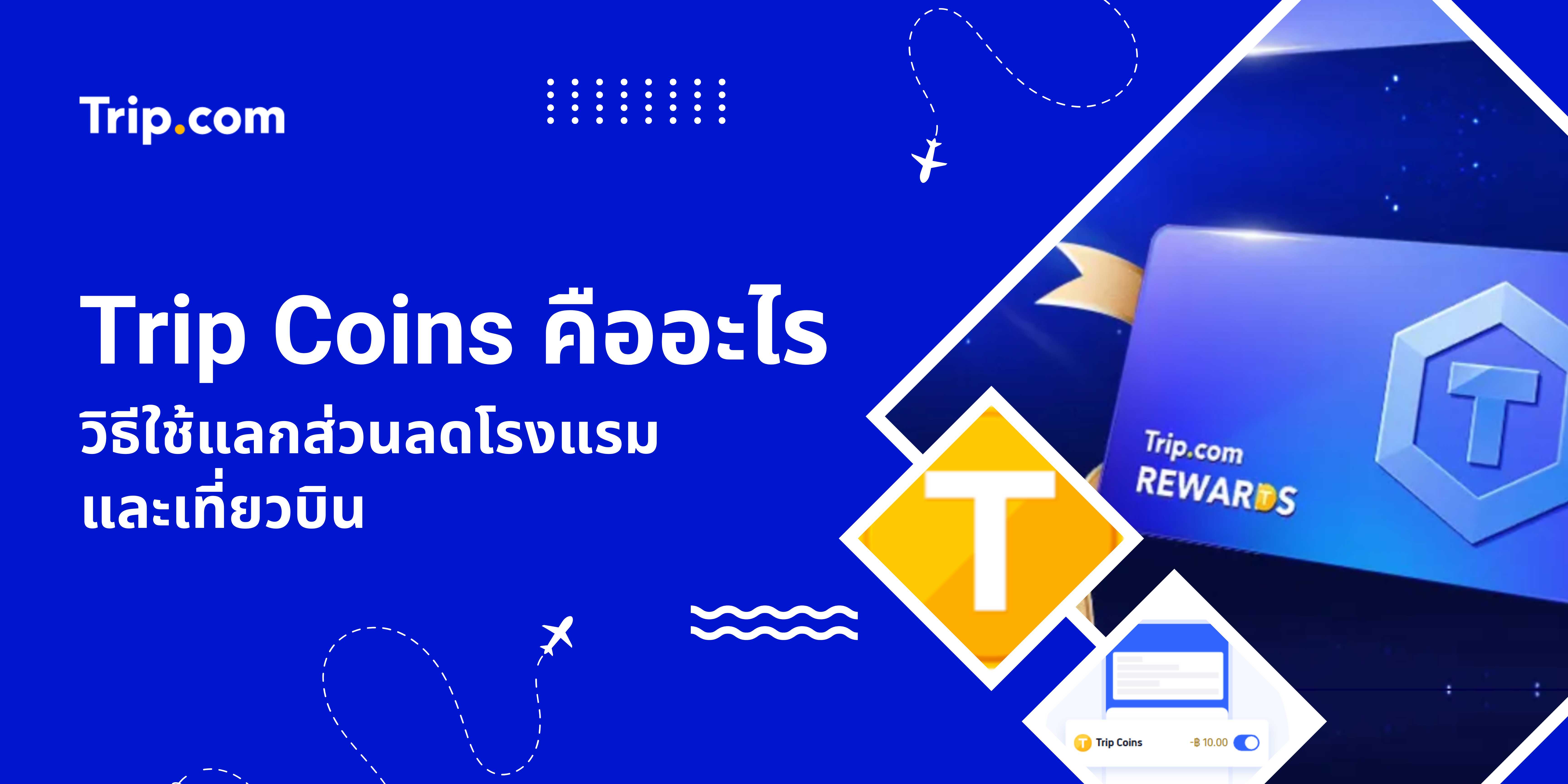 Trip Coins คืออะไร? วิธีใช้แลกส่วนลดโรงแรมและเที่ยวบิน