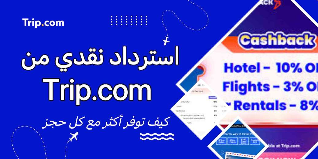 استرداد نقدي من Trip.com بقيمة 2026: اكسب مكافآت على رحلات الطيران والفنادق والجولات السياحية | Trip.com