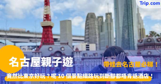 2026 10 個不能錯過的名古屋親子遊景點，連名古屋親子酒店推薦 | Trip.com