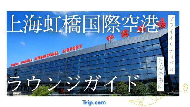 上海虹橋国際空港ラウンジ。ANA・JAL・プライオリティパス対応の場所