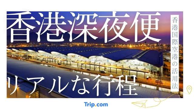 香港深夜便ガイド！リアルな行程と香港国際空港の活用法を解説