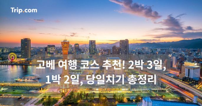 고베 여행 코스 추천! 2박 3일, 1박 2일, 당일치기 총정리 | 트립닷컴