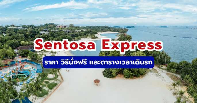รีวิว Sentosa Express: ราคา วิธีนั่งฟรี และตารางเวลาเดินรถ