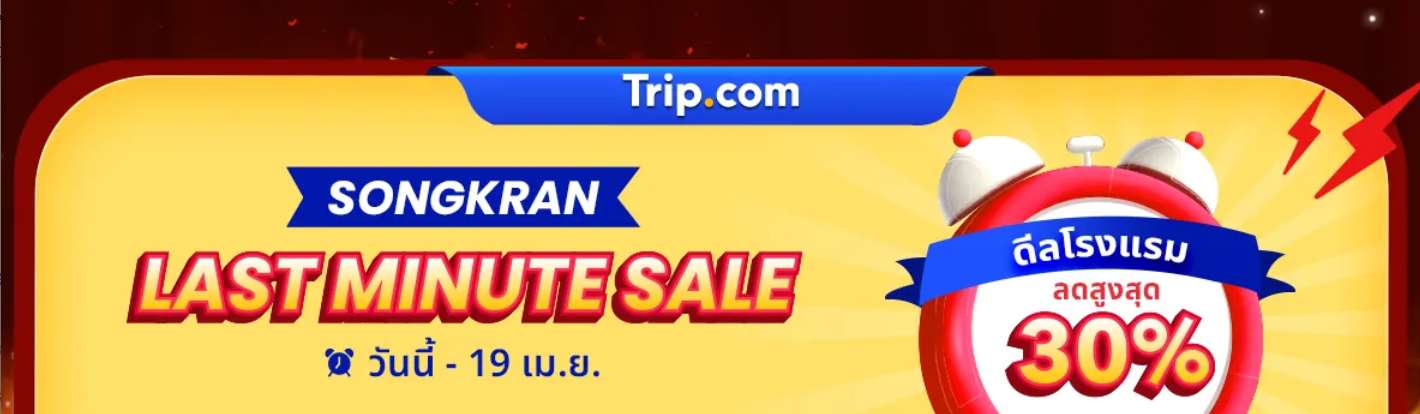 Songkran Last Chance Sale 2569 รหัสโปรโมชั่น บ้านปายเลขาลิขิต